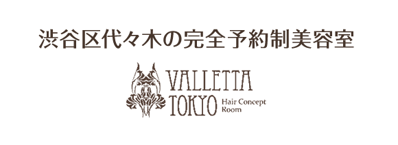 渋谷区代々木の完全予約制美容室